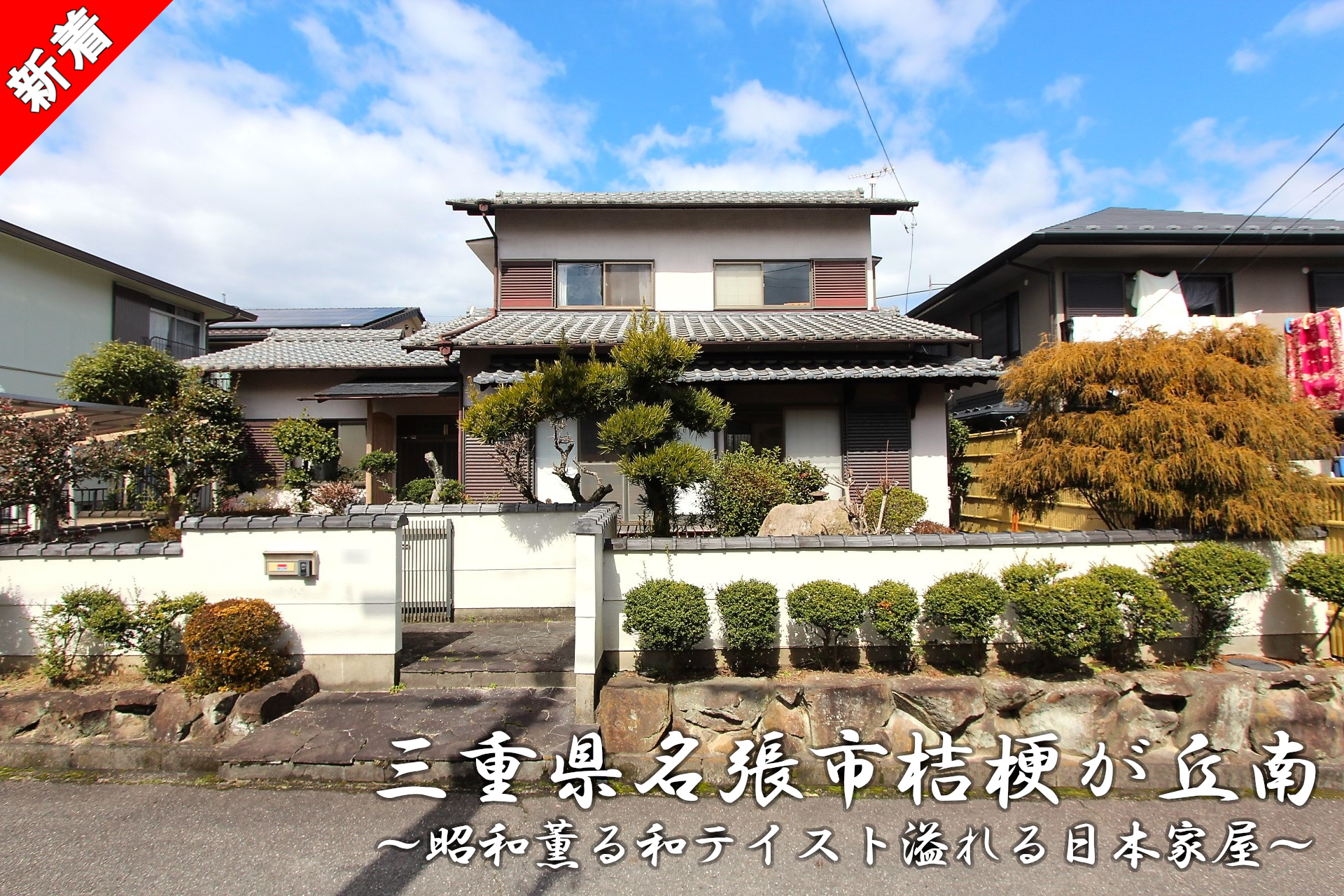 1020 三重県名張市桔梗が丘南「昭和薫る和テイスト溢れる日本家屋」