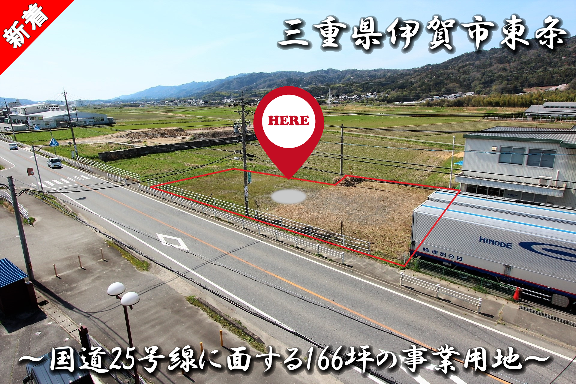 三重県伊賀市東条「国道25号線に面する166坪の事業用地」（物件番号1022）
