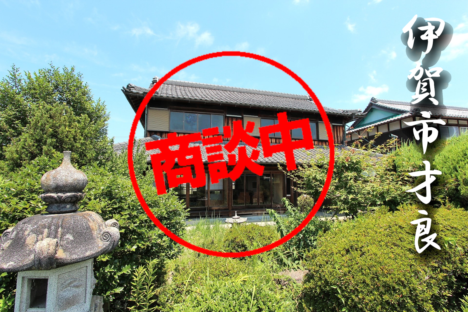 三重県伊賀市才良「桜並木を望む菜園倉庫付の重厚な本格派日本家屋」