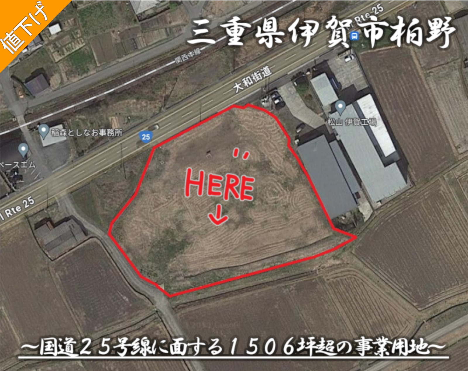 三重県伊賀市柏野「国道25号線に面する1506坪超の事業用地」