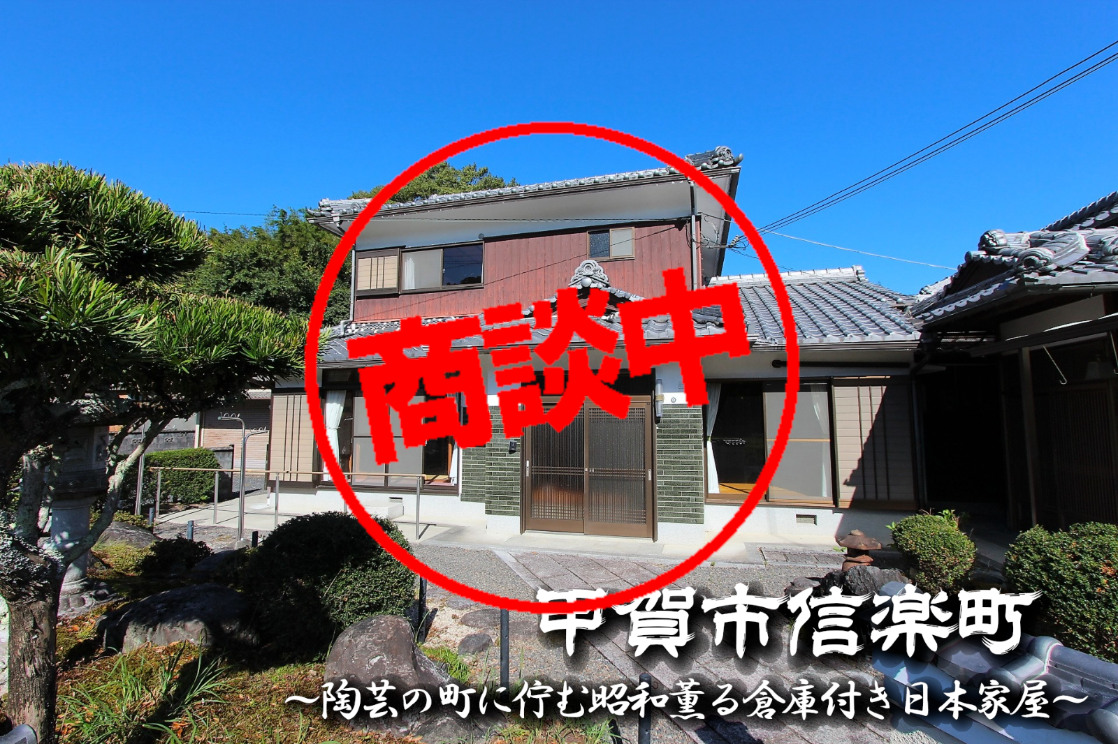 甲賀市信楽町黄瀬「陶芸の町に佇む昭和薫る倉庫付き日本家屋」