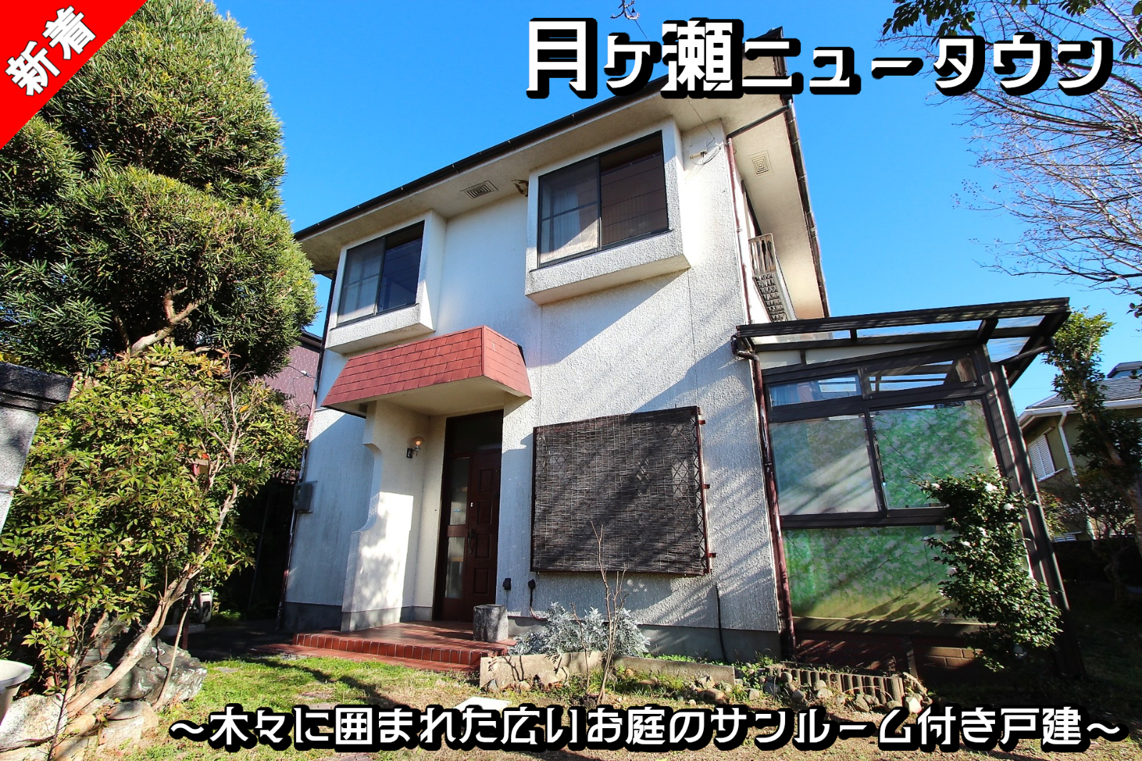京都府南山城村「木々に囲まれた広いお庭とサンルーム付き戸建」