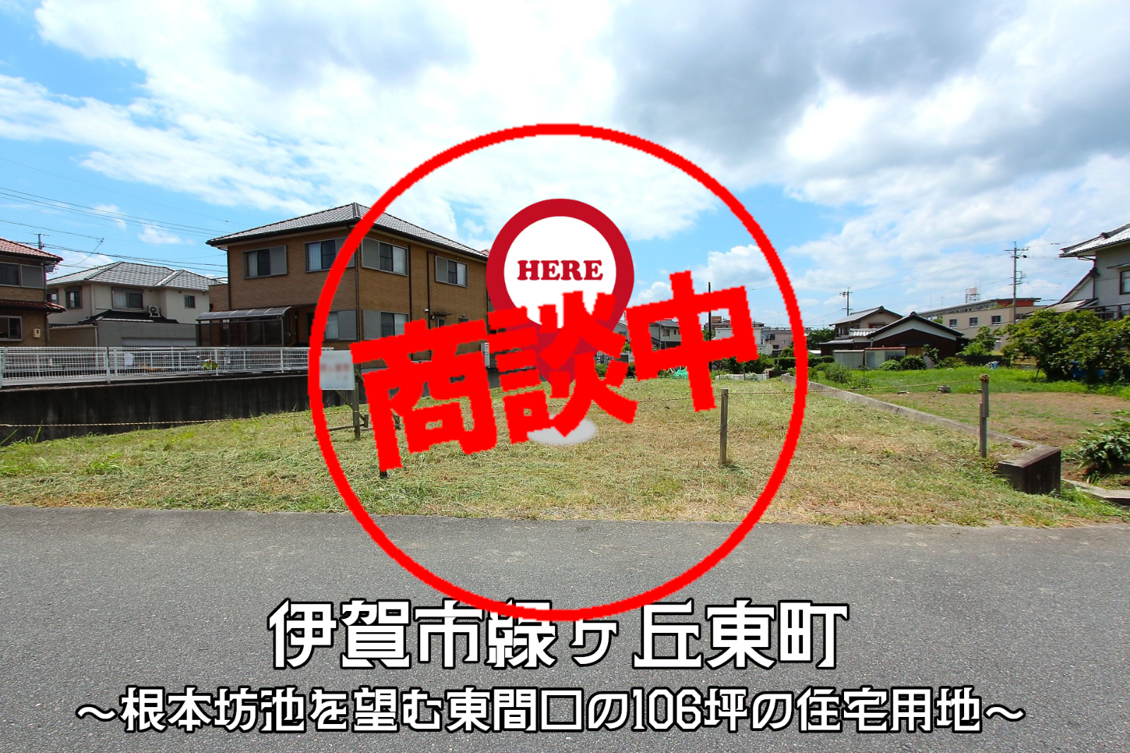 伊賀市緑ヶ丘東町「根本坊池を望む東間口の106坪の住宅用地」
