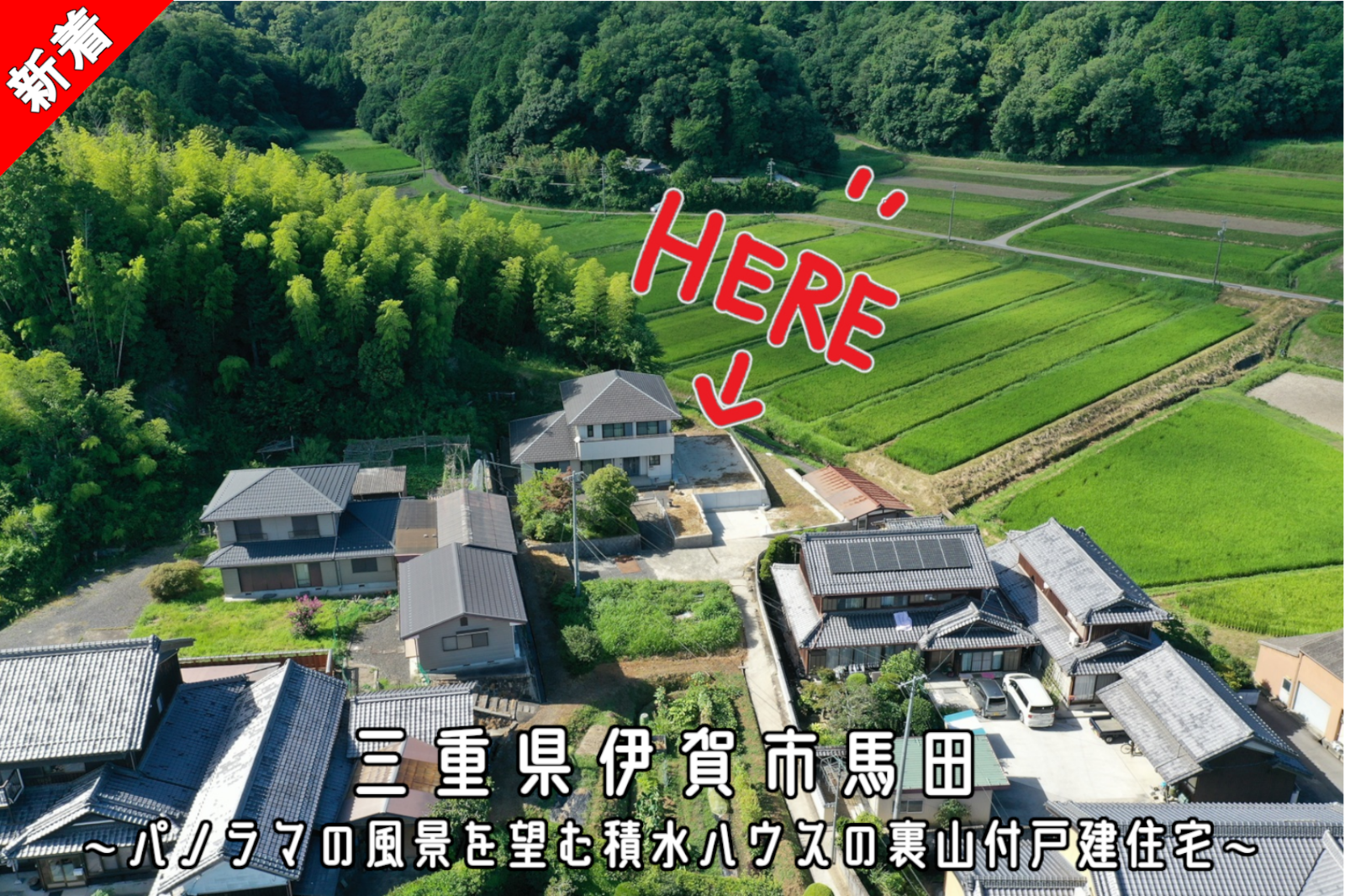 伊賀市馬田「パノラマの風景を望む積水ハウスの裏山付戸建住宅」