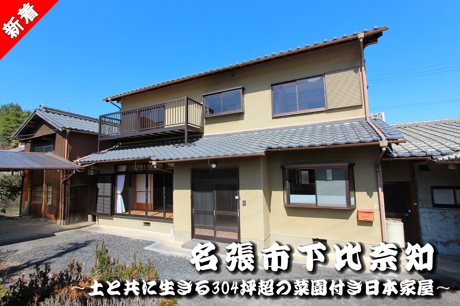 名張市下比奈知「土と共に生きる304坪超の菜園付き日本家屋」