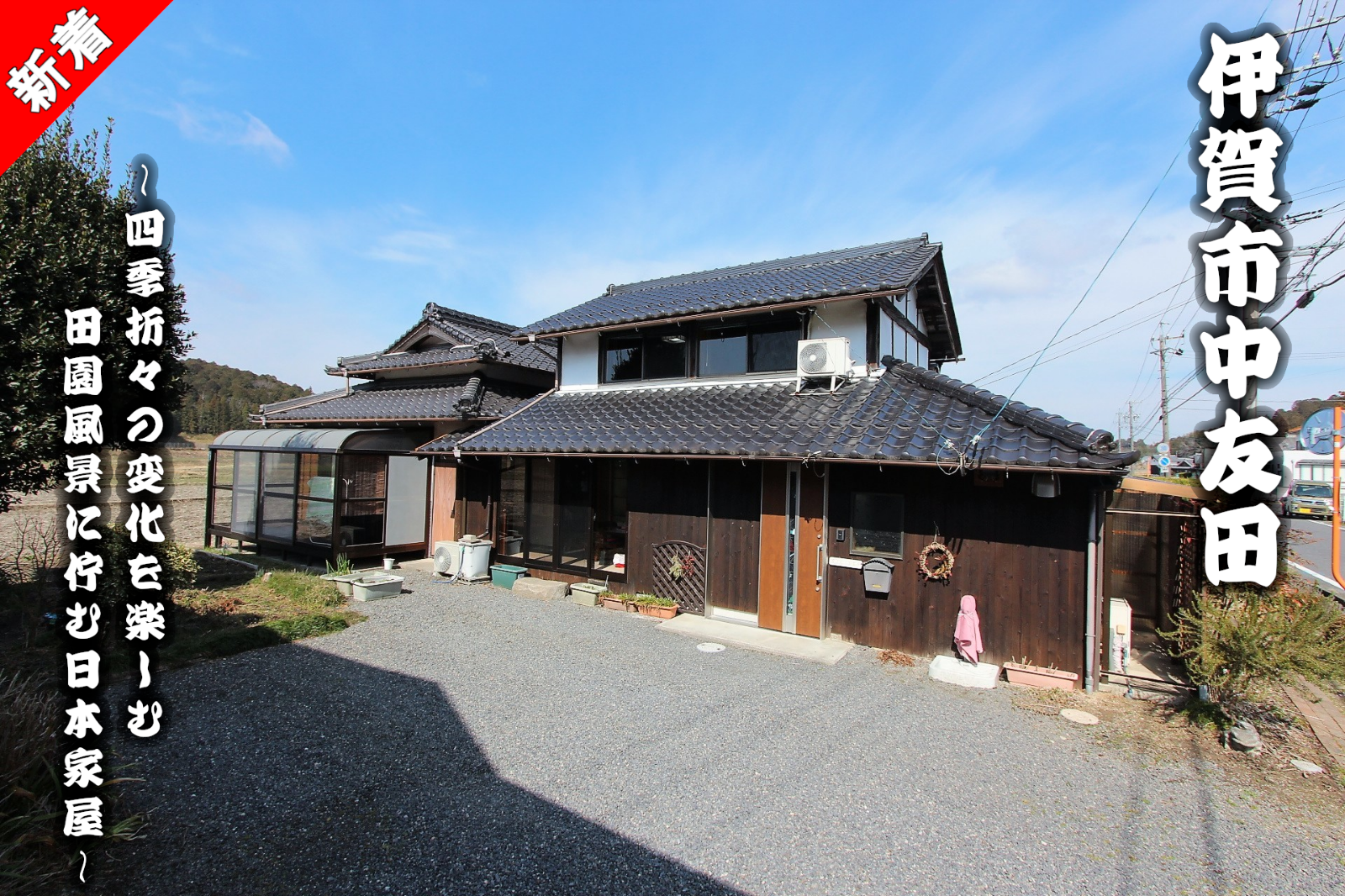 伊賀市中友田「四季折々の変化を楽しむ田園風景に佇む日本家屋」