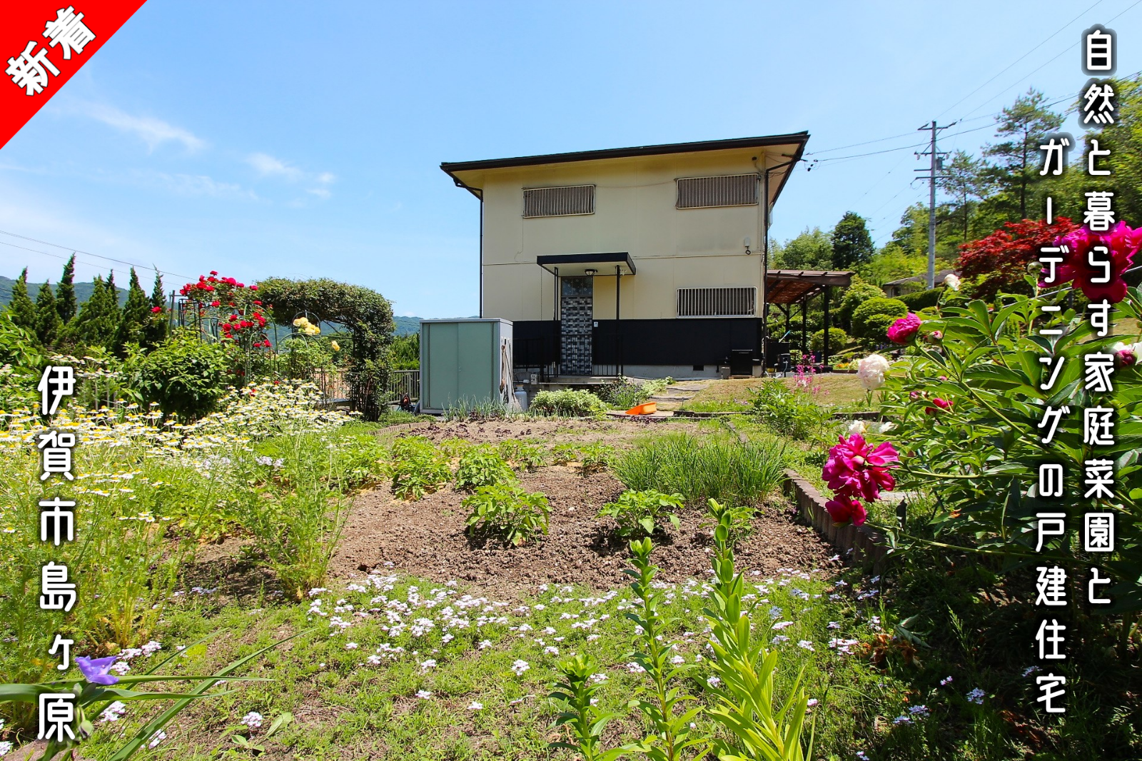 伊賀市島ヶ原「自然と暮らす家庭菜園とガーデニングの戸建住宅」