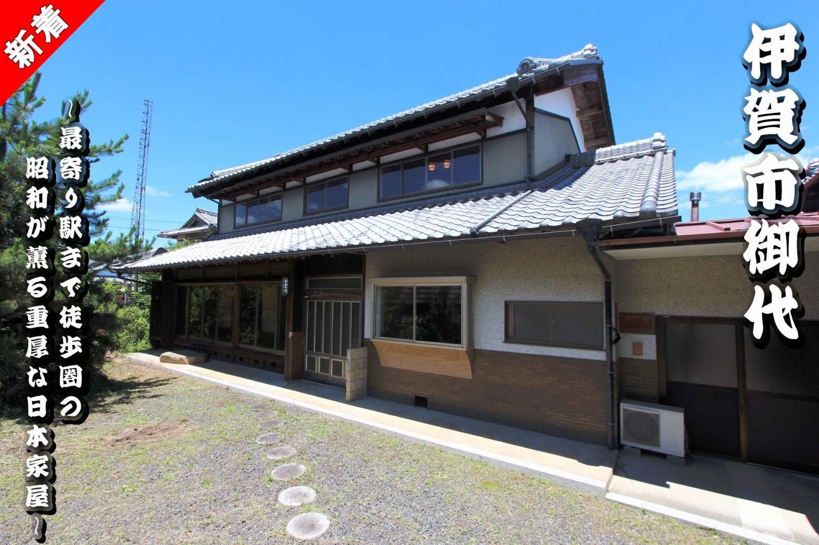 伊賀市御代「最寄り駅まで徒歩圏の昭和が薫る重厚な日本家屋」