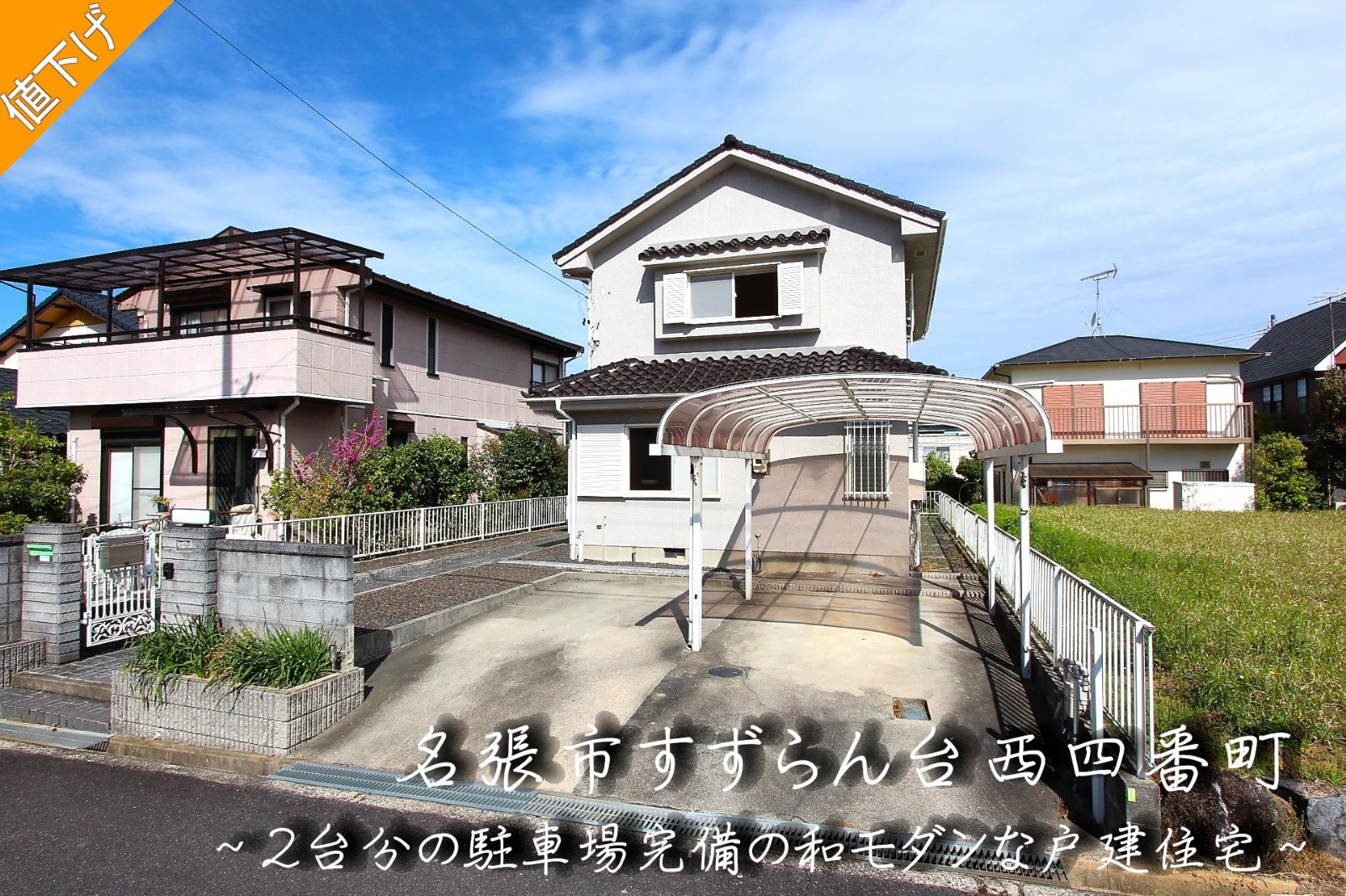 名張市すずらん台西「2台分の駐車場完備の和モダンな戸建住宅」