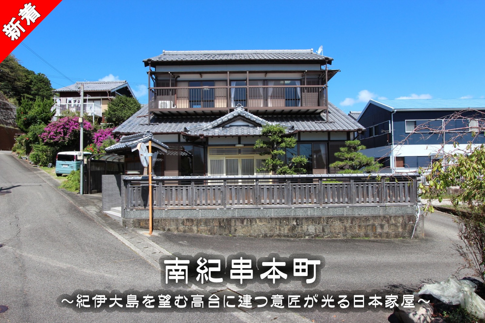 串本町鬮野川「紀伊大島を望む高台に建つ意匠が光る日本家屋」