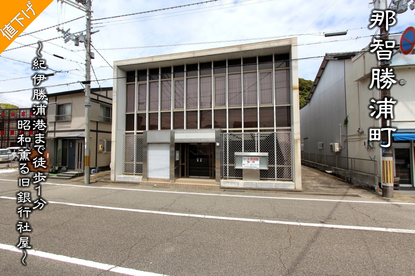 那智勝浦町「紀伊勝浦港まで徒歩1分の昭和薫る旧銀行社屋」
