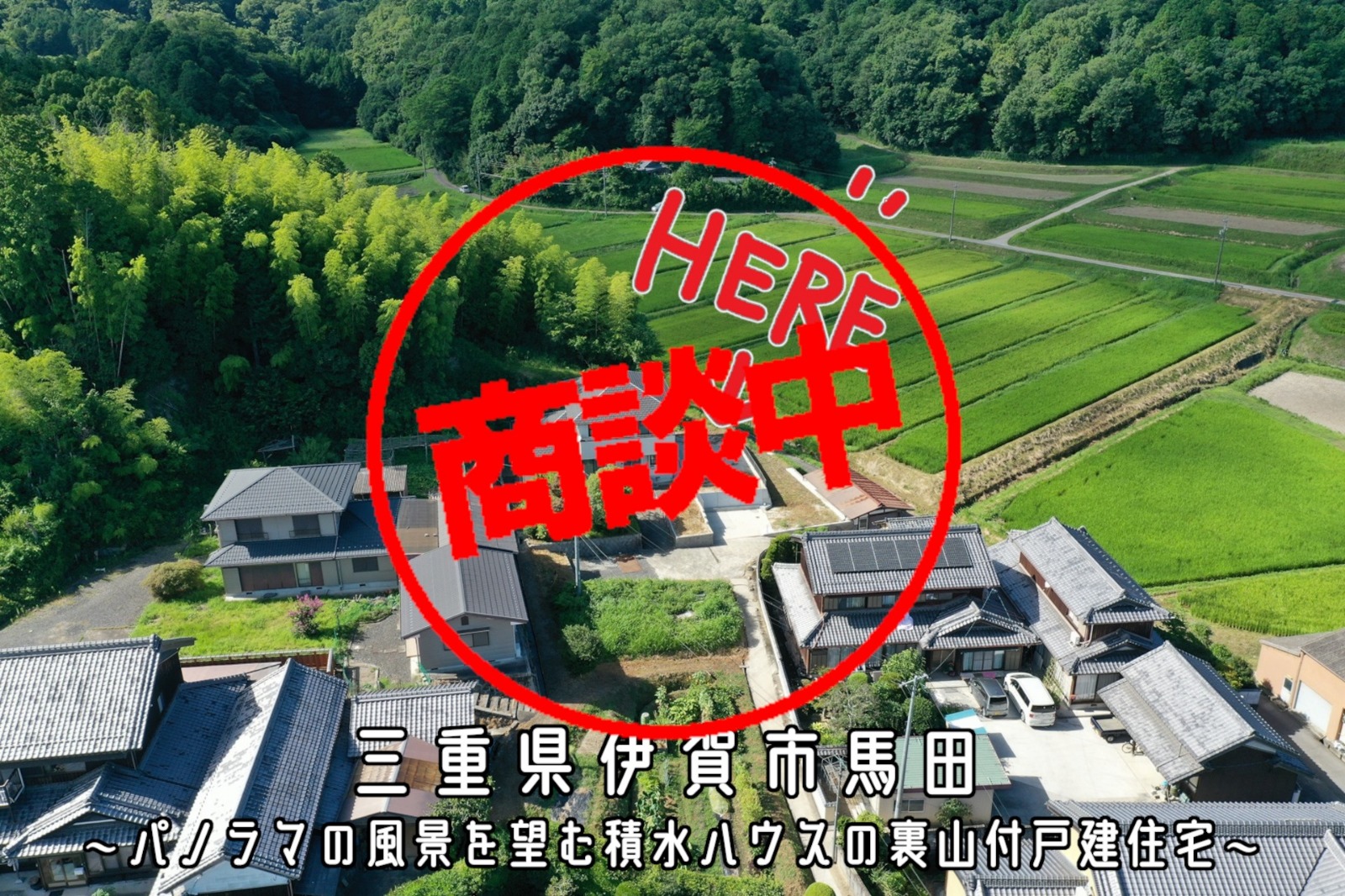 伊賀市馬田「パノラマの風景を望む積水ハウスの裏山付戸建住宅」