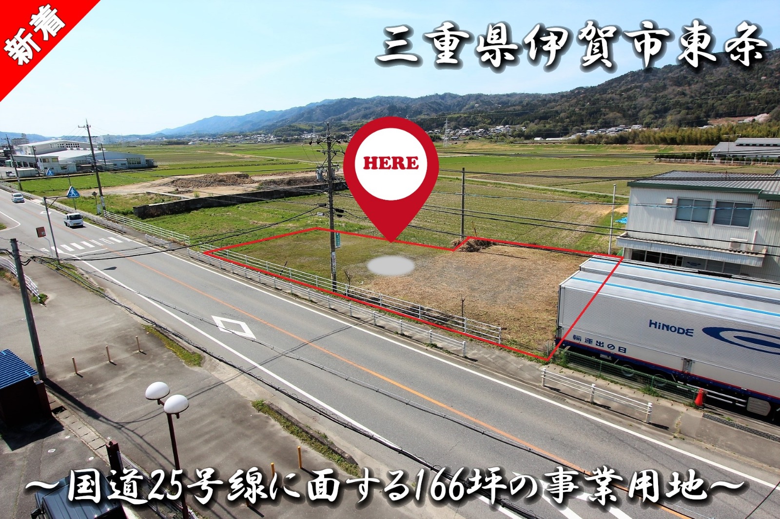 三重県伊賀市東条「国道25号線に面する166坪超の事業用地」