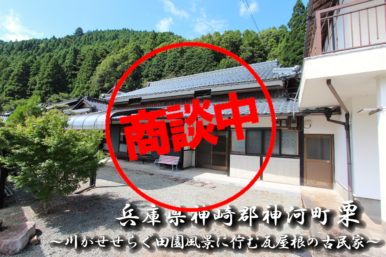 兵庫県神崎郡神河町栗「川がせせらぐ田園風景に佇む瓦屋根の古民家」