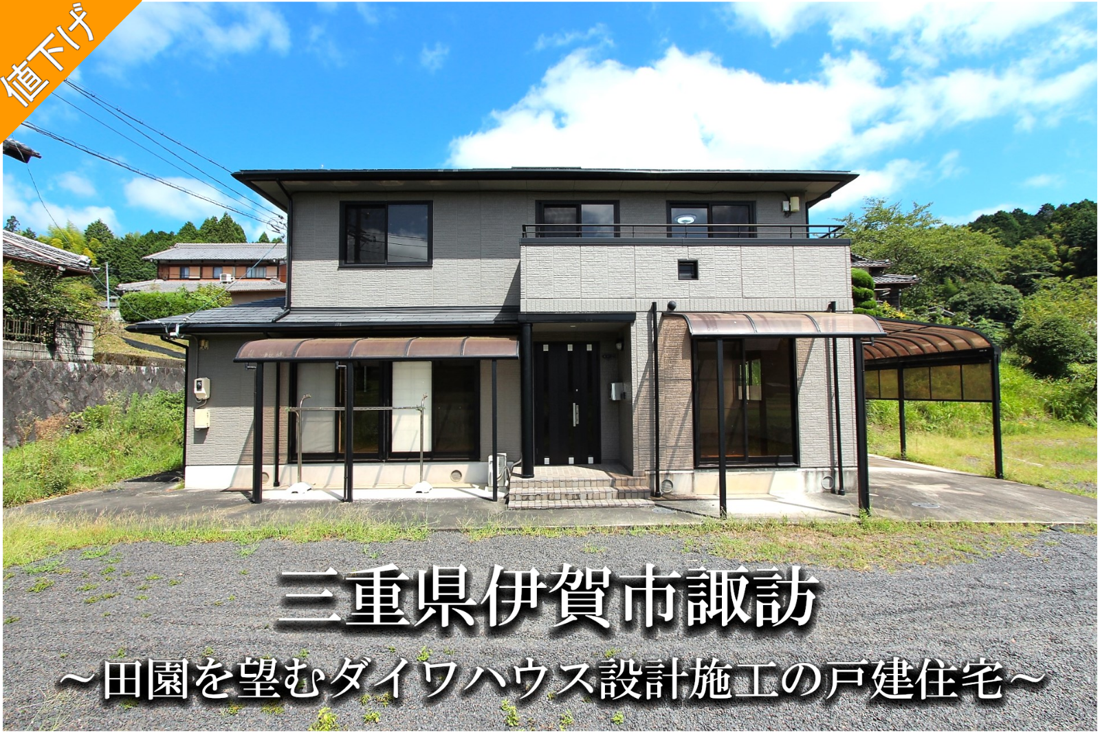 三重県伊賀市諏訪 「田園をダイワハウス設計施工の戸建住宅」