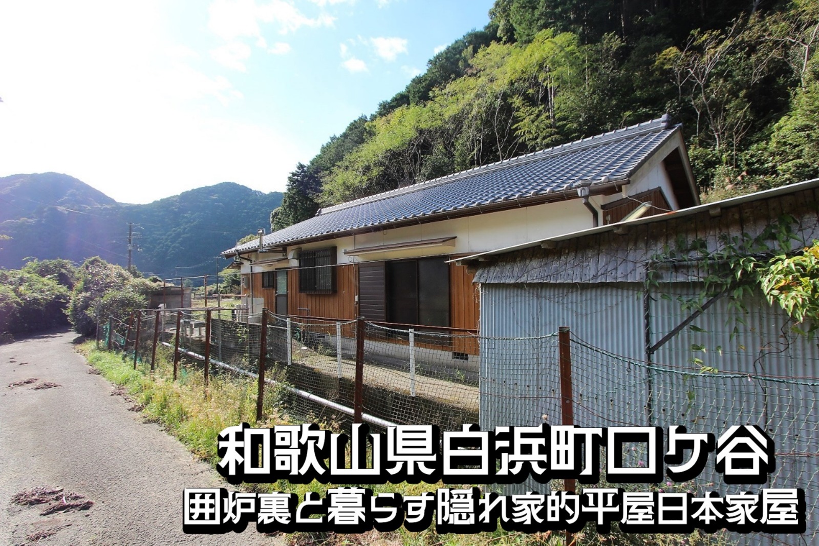 和歌山県西牟婁郡白浜町「囲炉裏と暮らす隠れ家的平屋日本家屋」