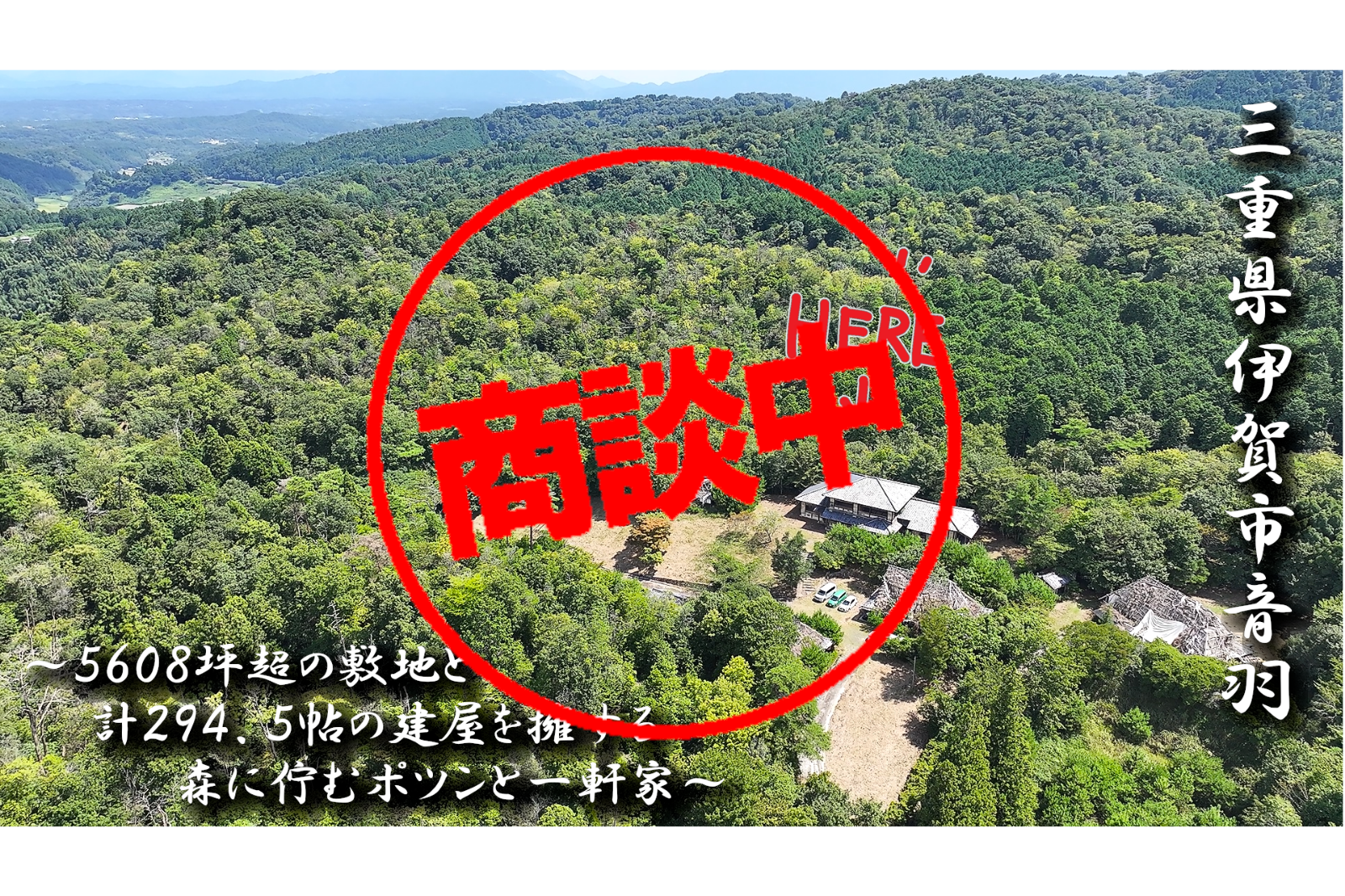 三重県伊賀市音羽 「5608坪超の敷地と計294.5帖の建屋を擁する森に佇むポツンと一軒家」