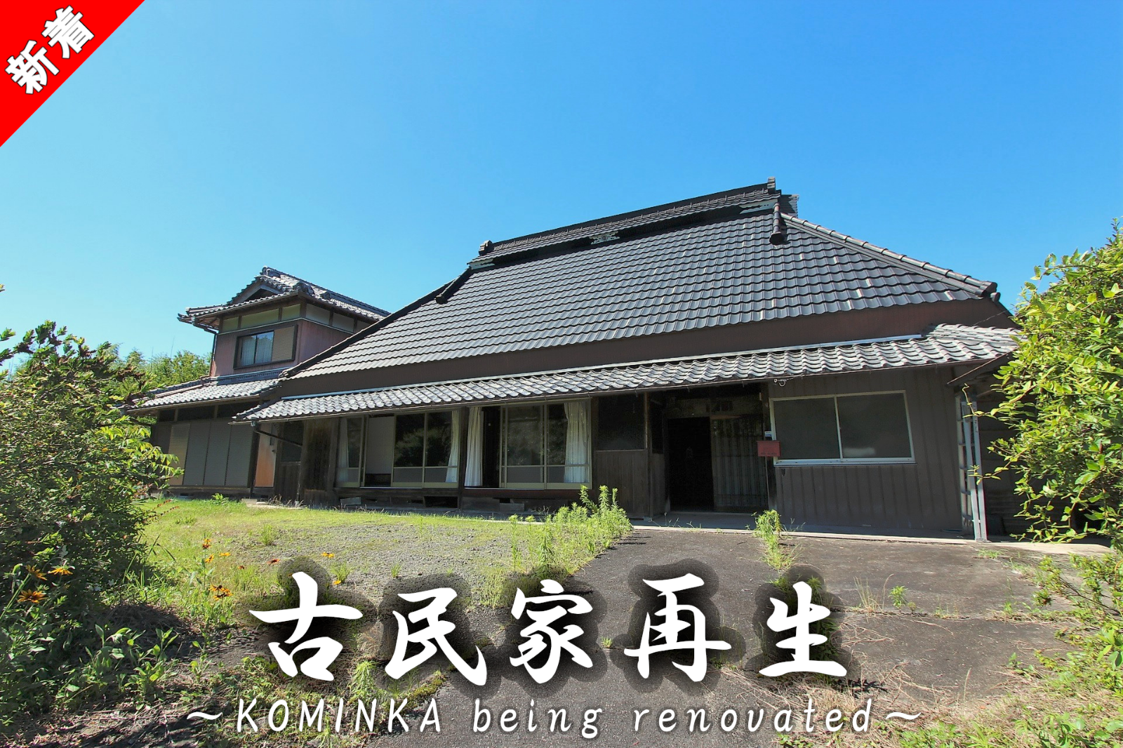 伊賀市西湯舟「おくどさんの風情漂う敷地519坪超の平屋古民家」