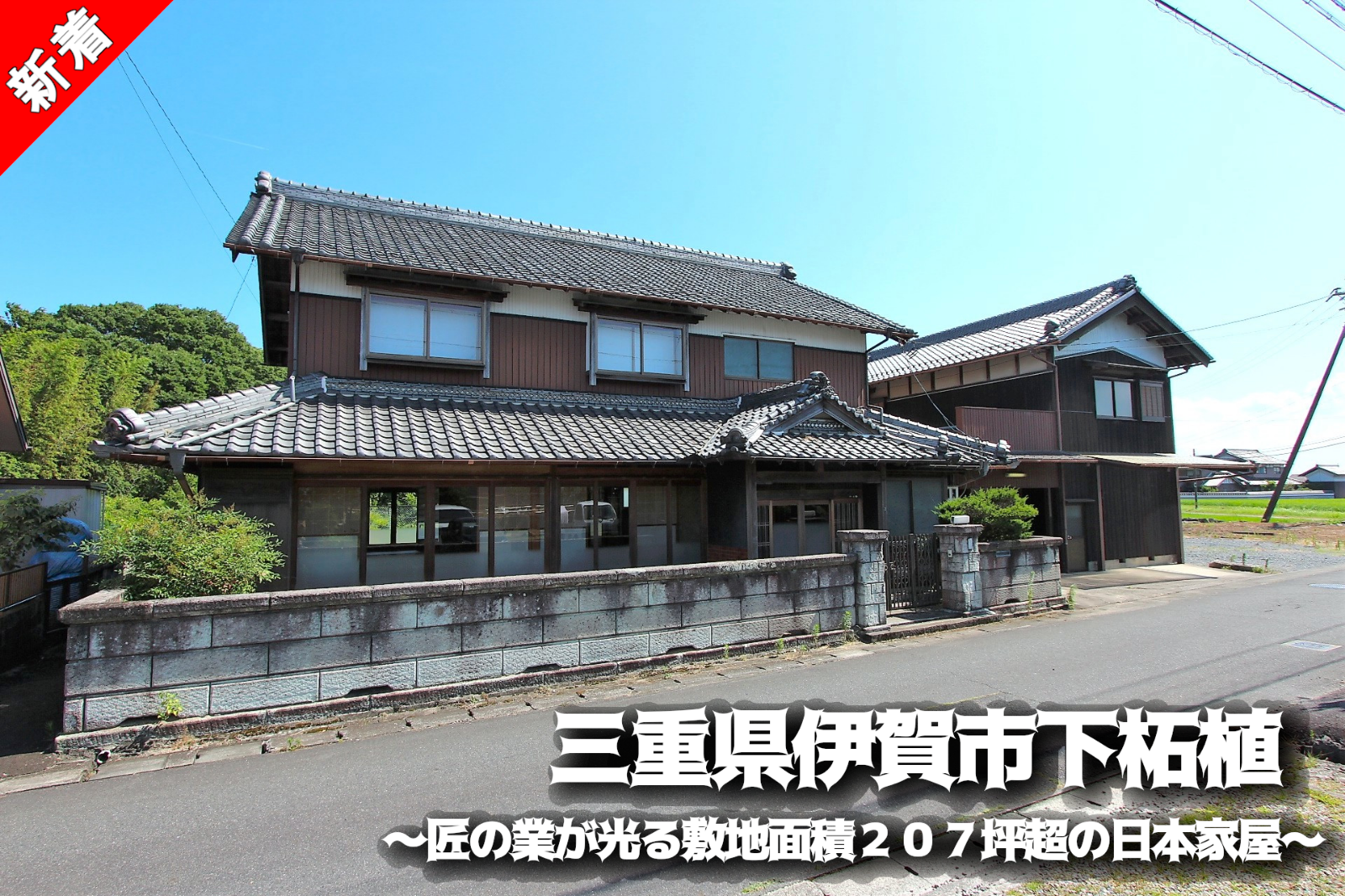 伊賀市下柘植「匠の業が光る敷地面積207坪超の日本家屋」