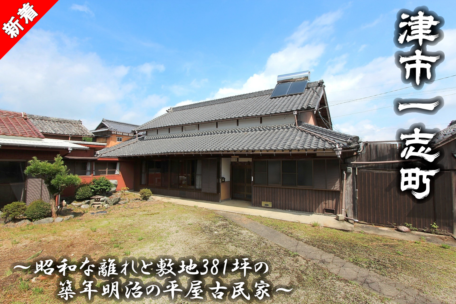 津市一志町「昭和な離れと敷地381坪の築年明治の平屋古民家」