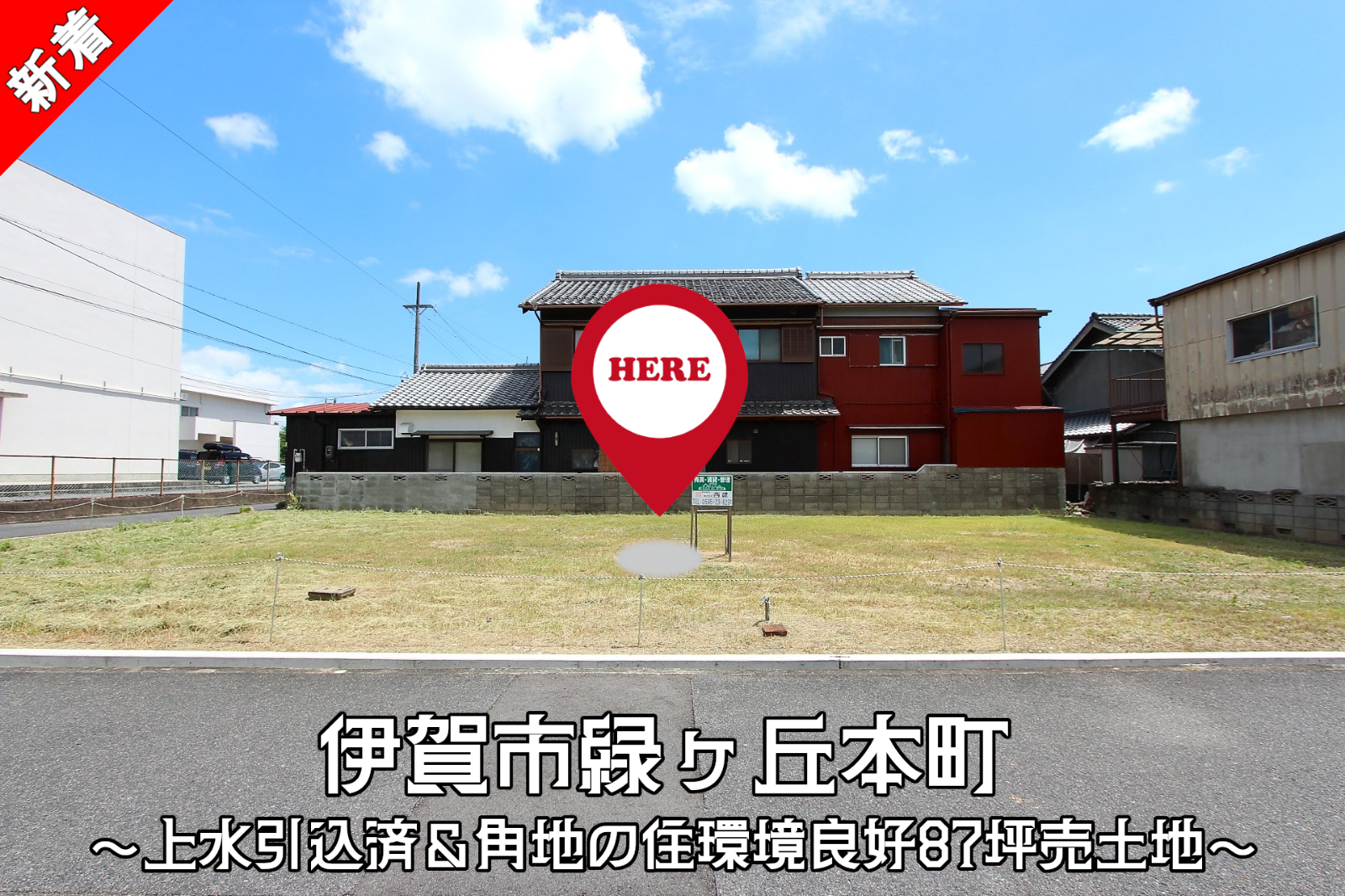 伊賀市緑ヶ丘本町「上水引込済＆角地の住環境良好87坪売土地」
