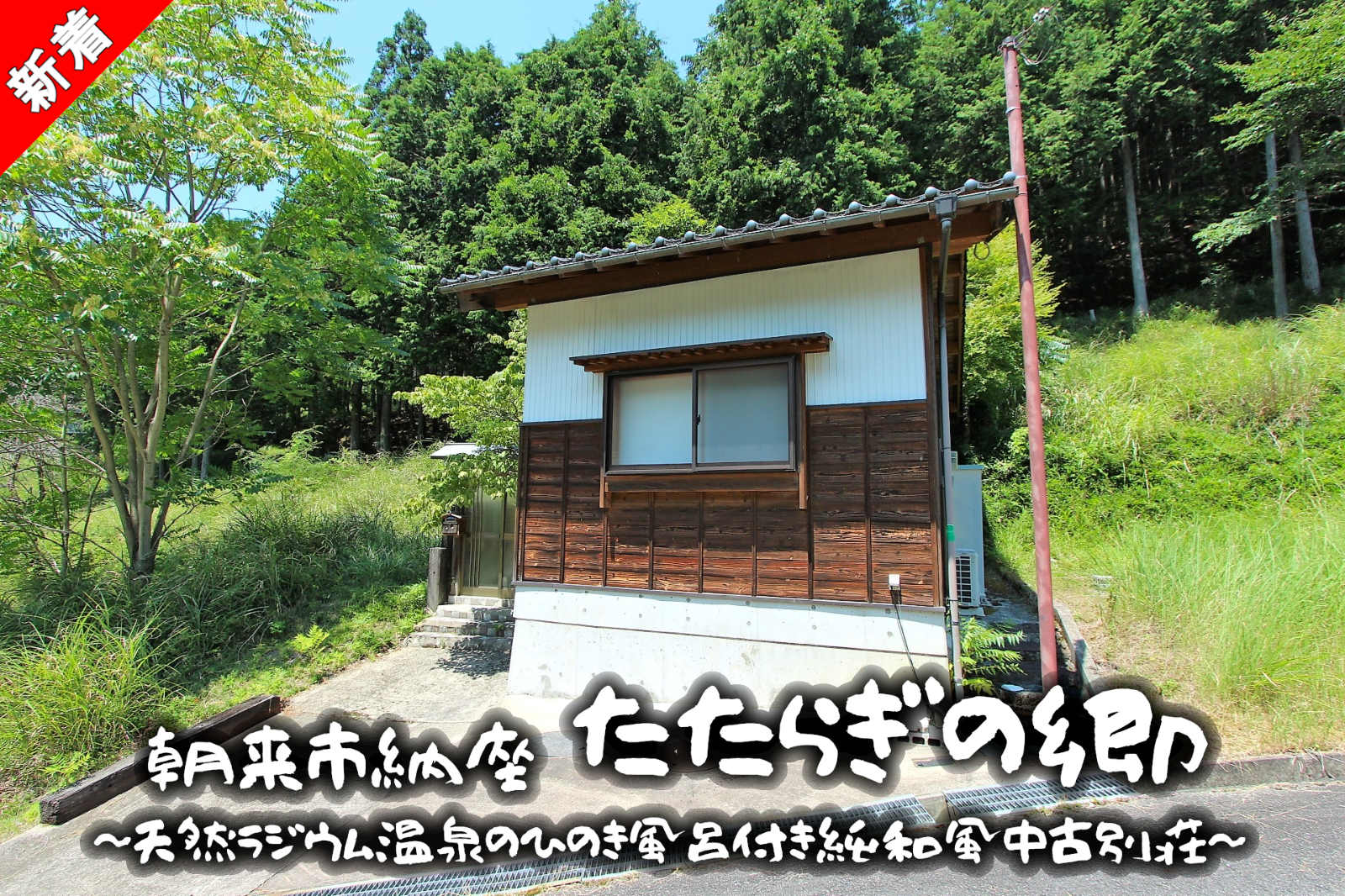 兵庫県朝来市納座「天然ラジウム温泉の檜風呂付き純和風中古別荘」