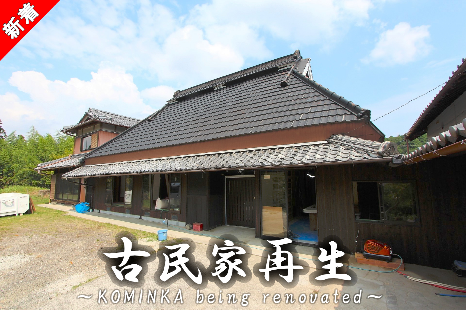 三重県伊賀市西湯舟「おくどさんの風情漂う敷地519坪超の平屋古民家」