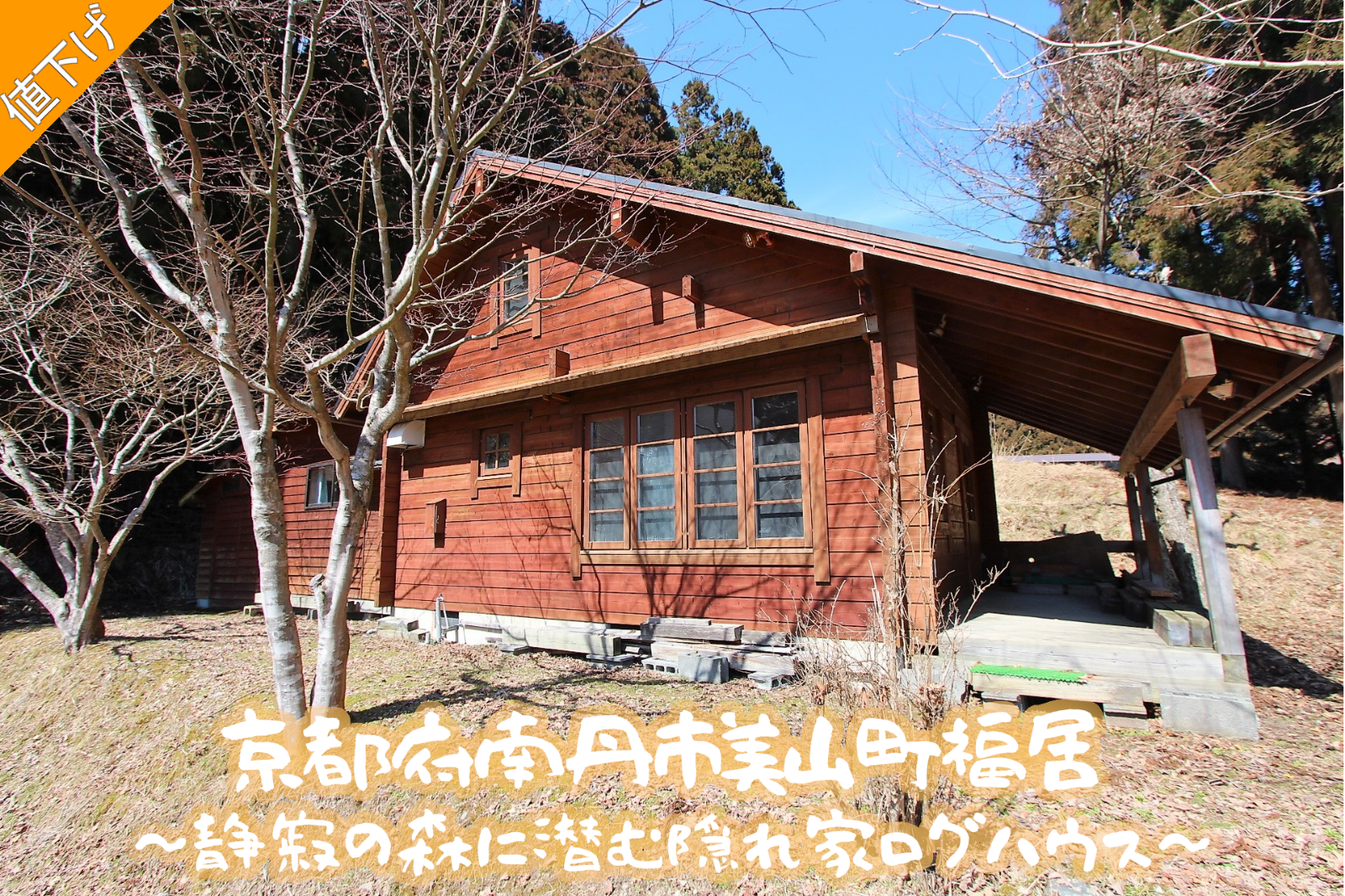 京都府南丹市美山町福居「静寂の森に潜む隠れ家ログハウス」
