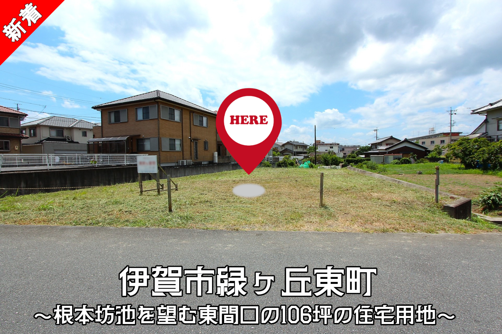 伊賀市緑ヶ丘東町「根本坊池を望む東間口の106坪の住宅用地」