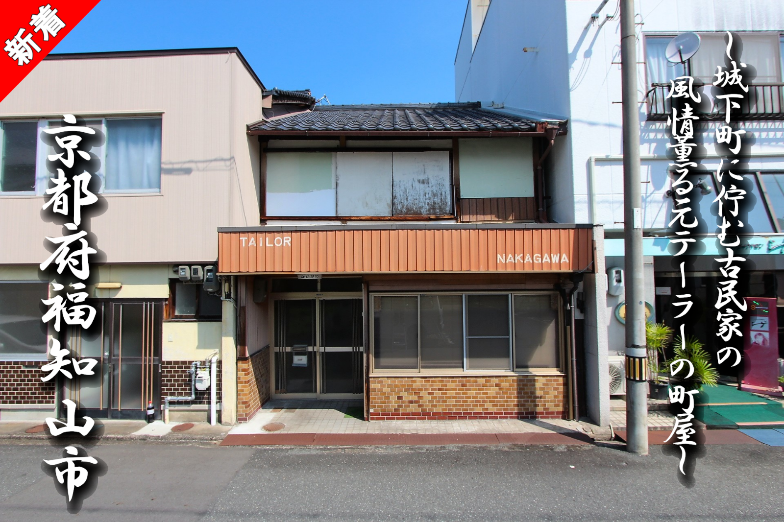 福知山市裏ノ「城下町に佇む古民家の風情薫る元テーラーの町屋」