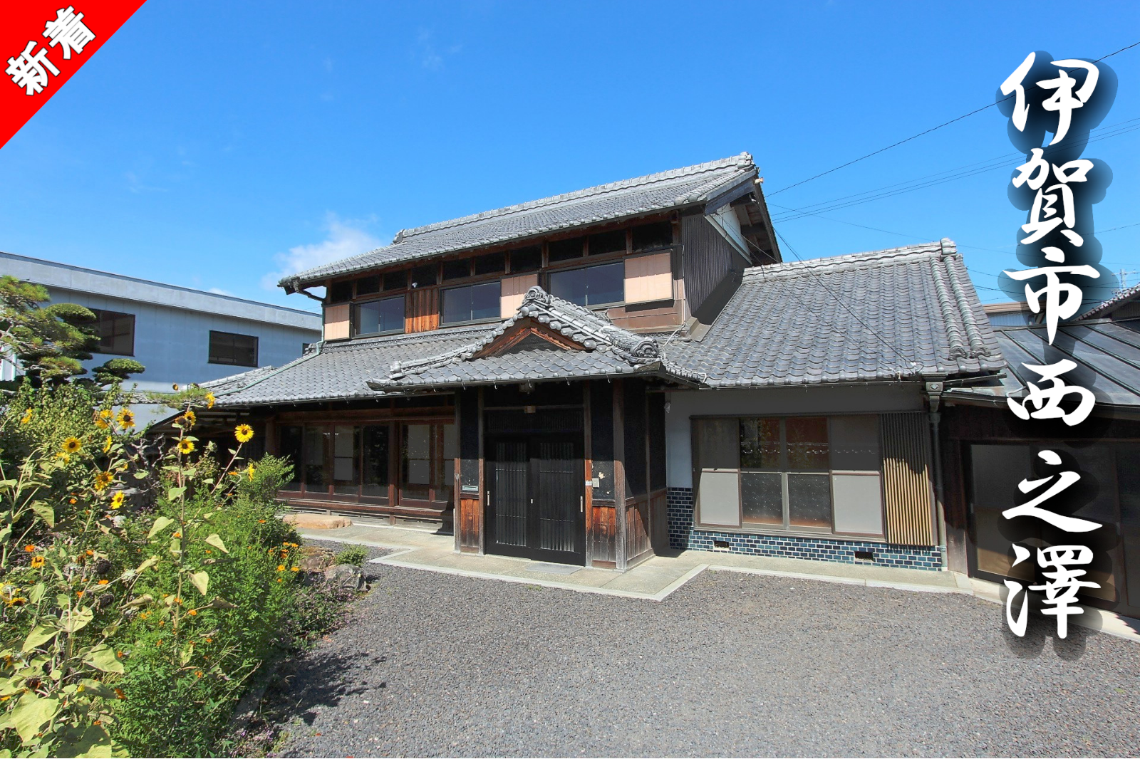 伊賀市西之澤「大きな土間と広い家庭菜園のある重厚な日本家屋」