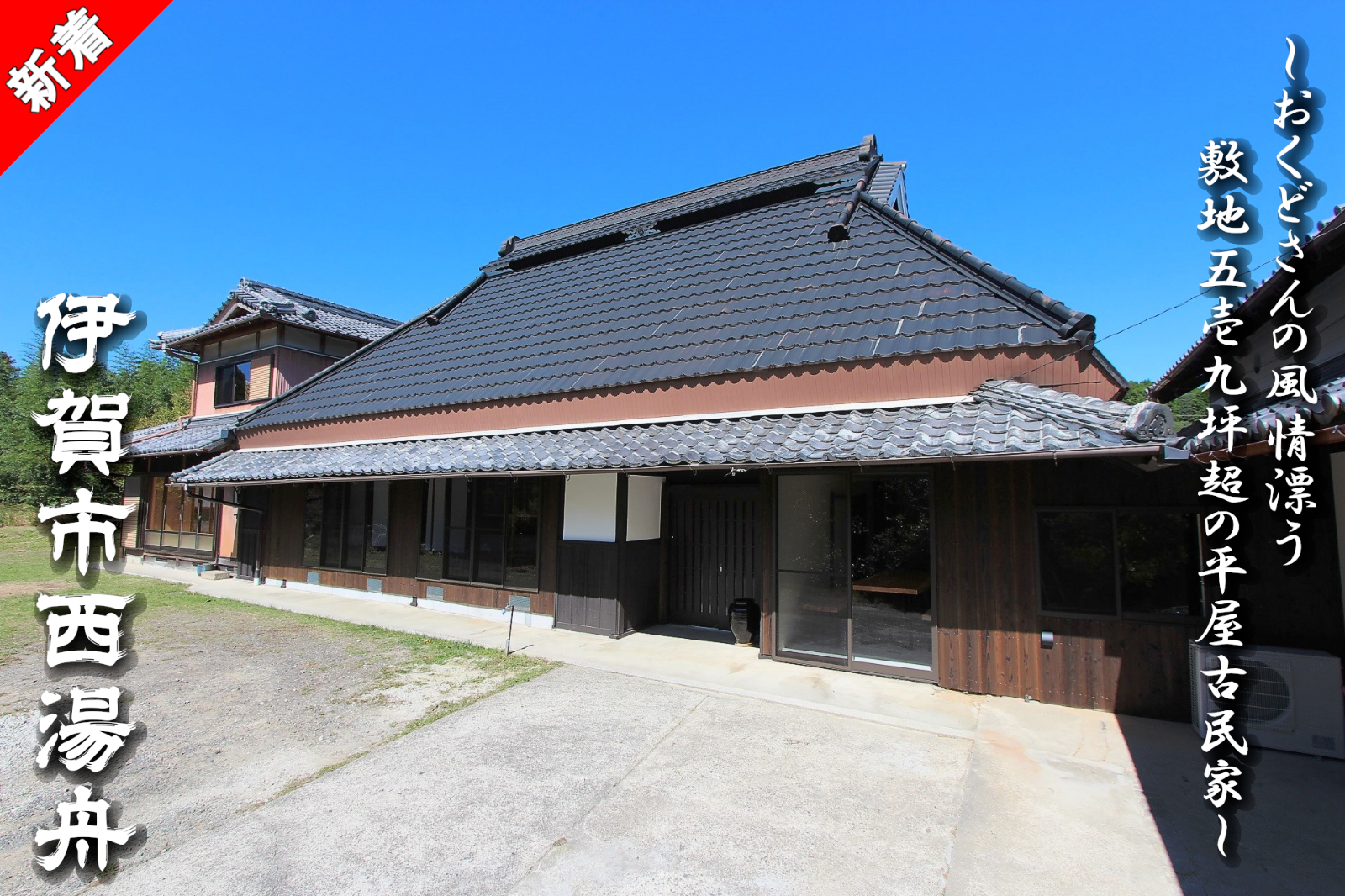 三重県伊賀市西湯舟「おくどさんの風情漂う敷地519坪超の平屋古民家」