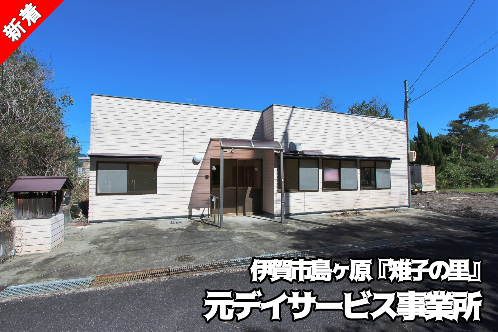 伊賀市島ヶ原「雉子の里『清流台』内の元デイサービス事業所」