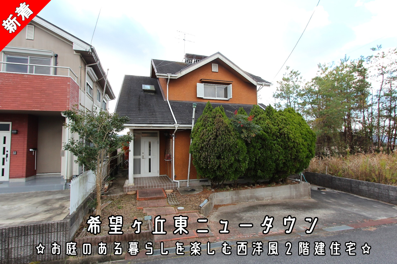 伊賀市希望ヶ丘東「お庭のある暮らしを楽しむ西洋風２階建住宅」