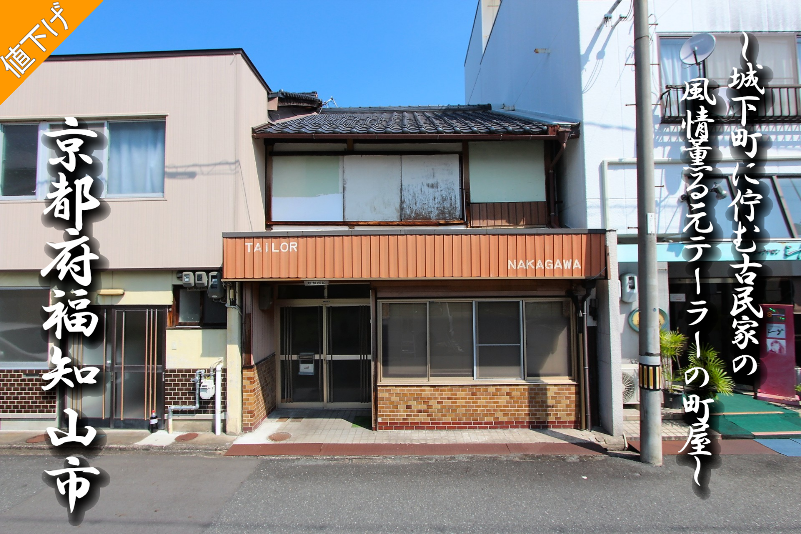 福知山市裏ノ「城下町に佇む古民家の風情薫る元テーラーの町屋」