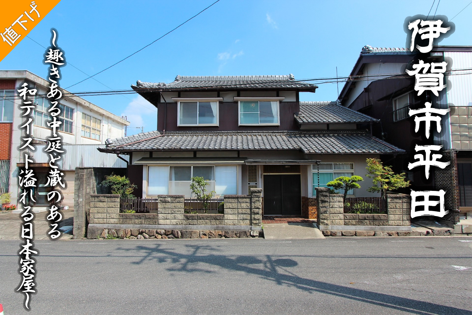 伊賀市平田「趣きある中庭と蔵のある和テイスト溢れる日本家屋」