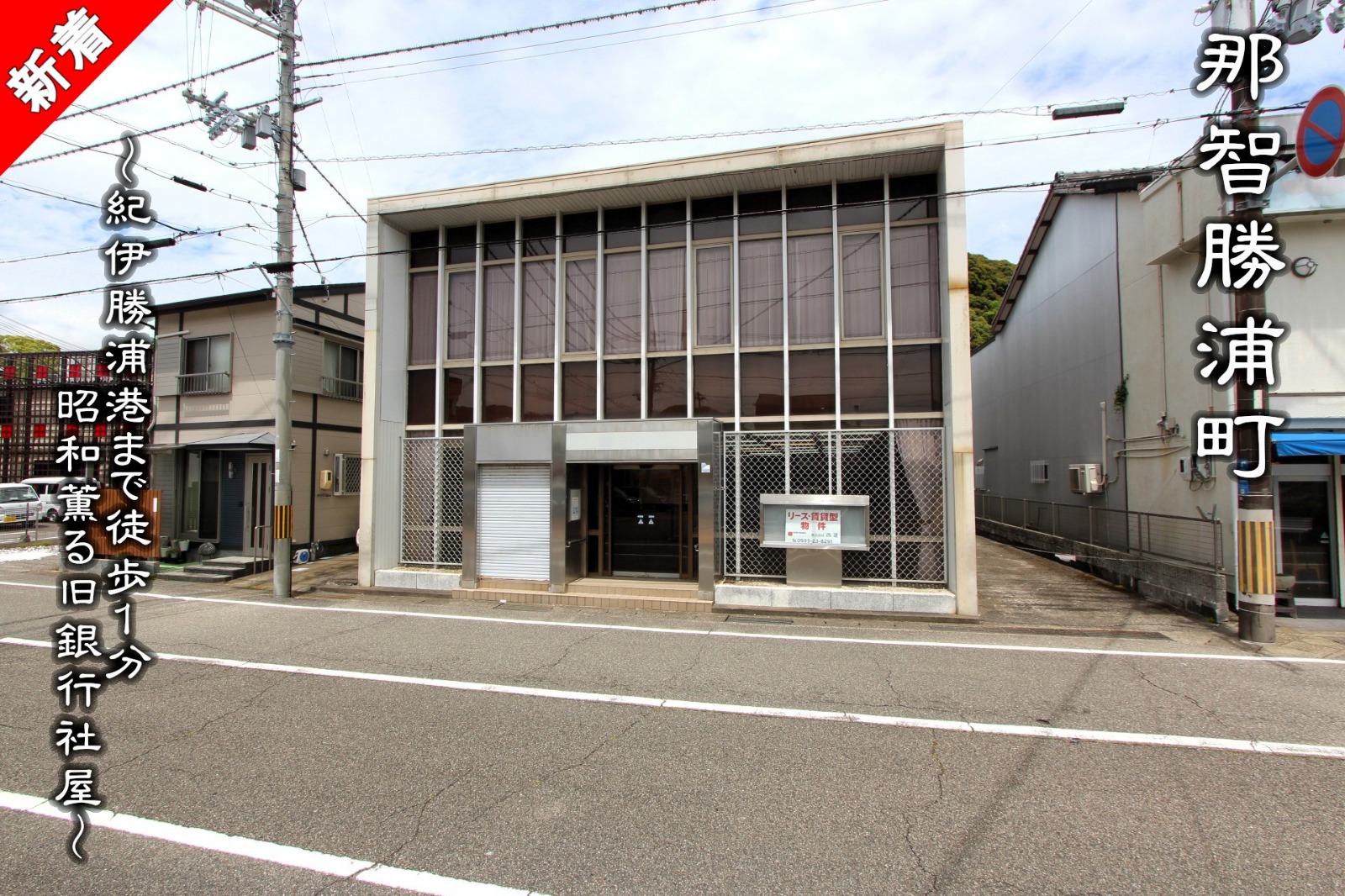 那智勝浦町「紀伊勝浦港まで徒歩1分の昭和薫る旧銀行社屋」