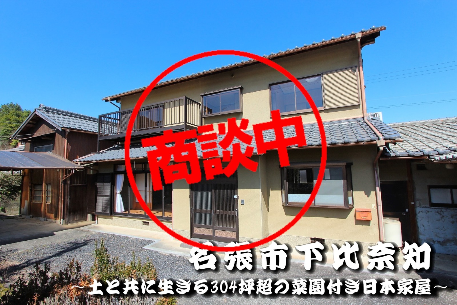 名張市下比奈知「土と共に生きる304坪超の菜園付き日本家屋」