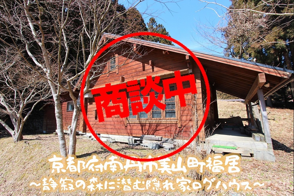京都府南丹市美山町福居「静寂の森に潜む隠れ家ログハウス」