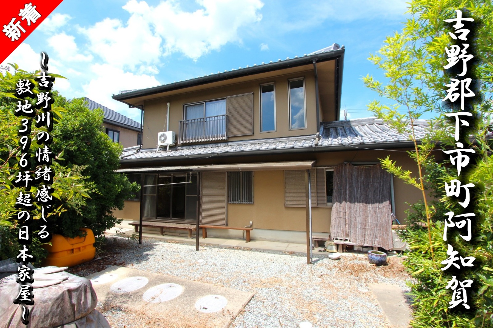 奈良県吉野郡下市町「吉野川の情緒感じる敷地３９６坪超の日本家屋」