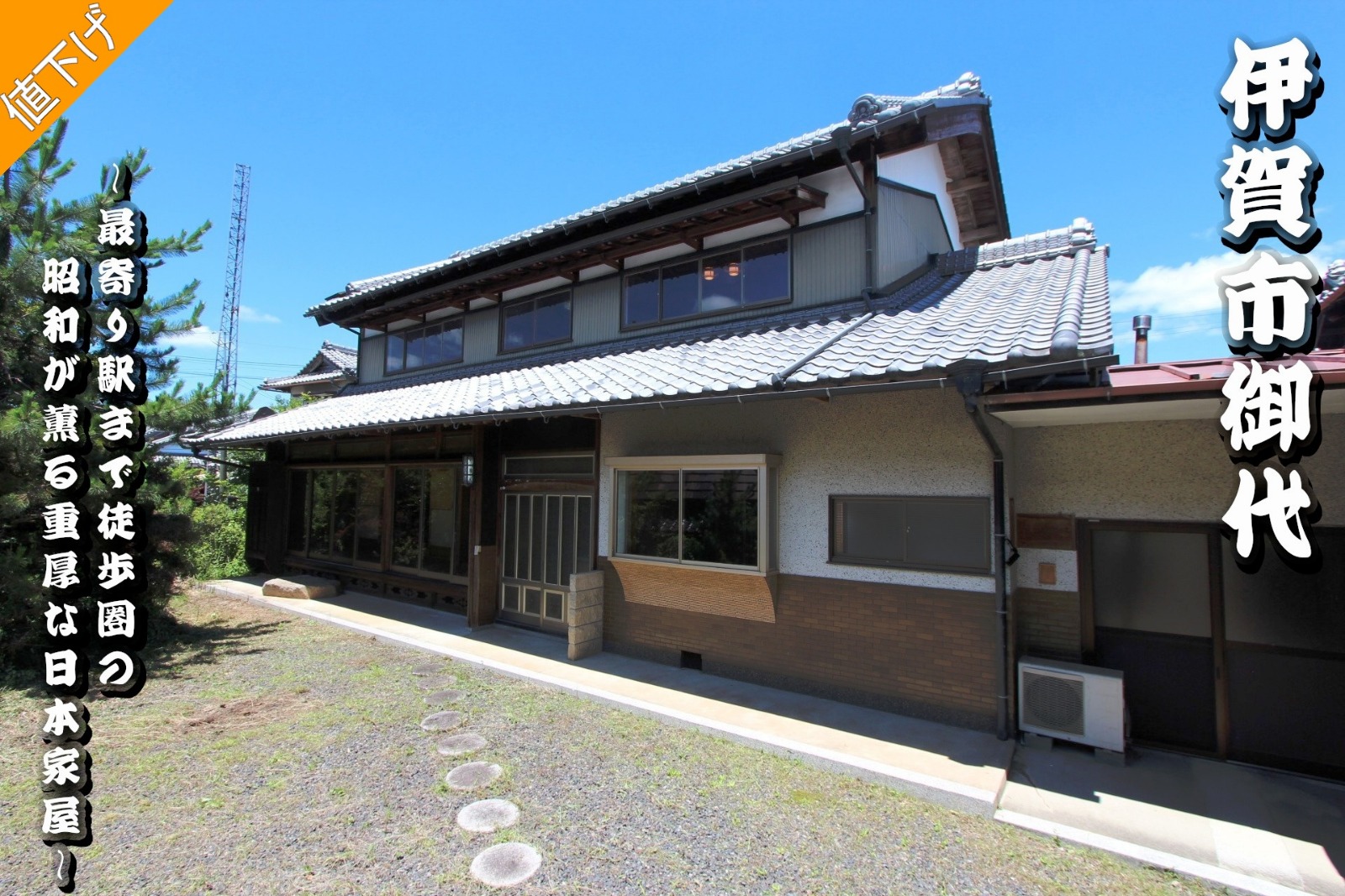 伊賀市御代「最寄り駅まで徒歩圏の昭和が薫る重厚な日本家屋」