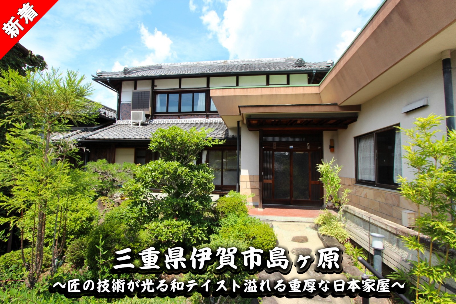 伊賀市島ヶ原「匠の技術が光る和テイスト溢れる重厚な日本家屋」