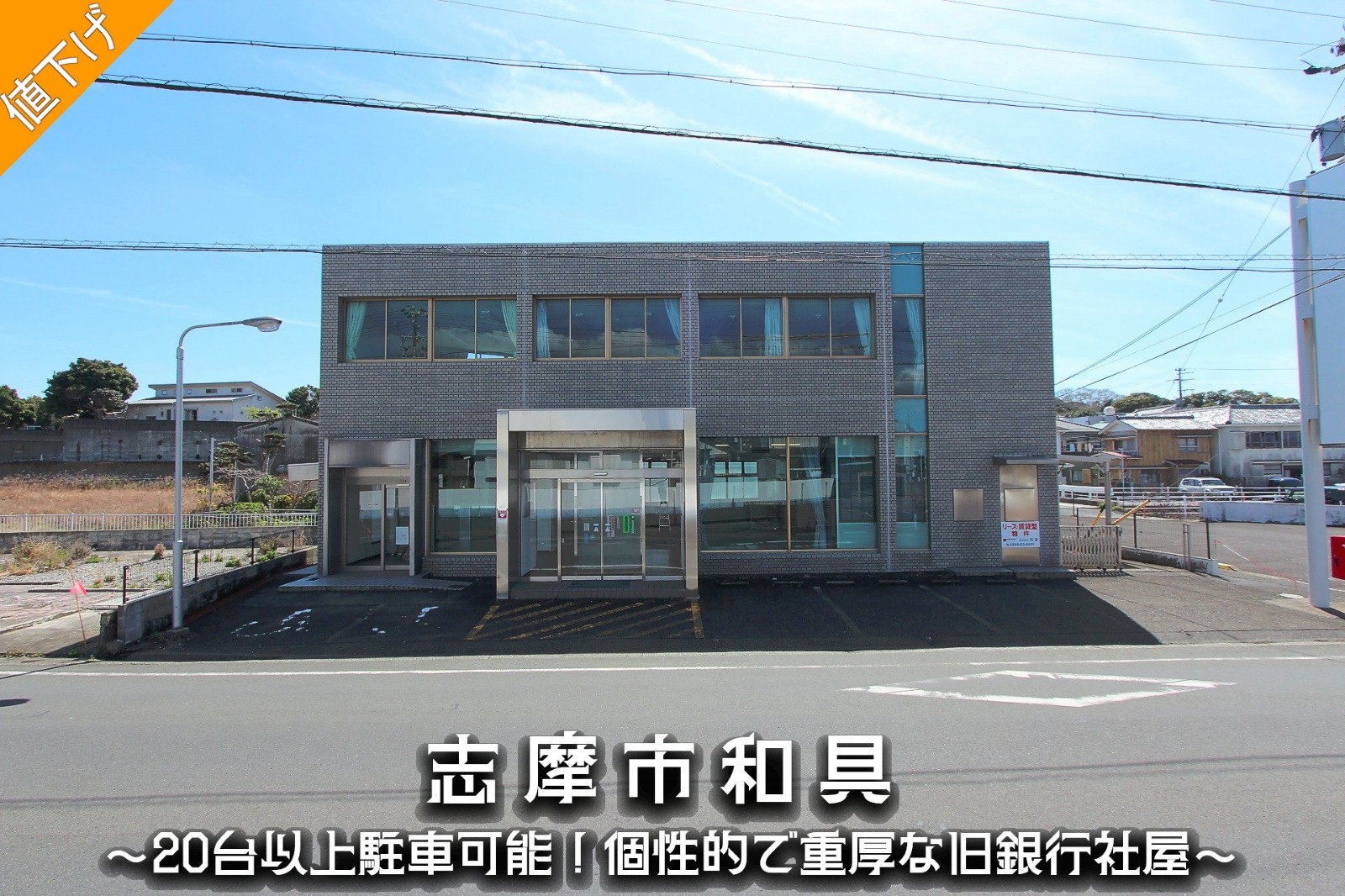 志摩市和具「20台以上駐車可能！個性的で重厚な旧銀行社屋」